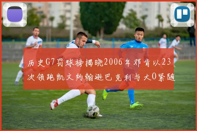 历史G7罚球榜揭晓2006年邓肯以23次领跑凯文约翰逊巴克利与大O紧随其后