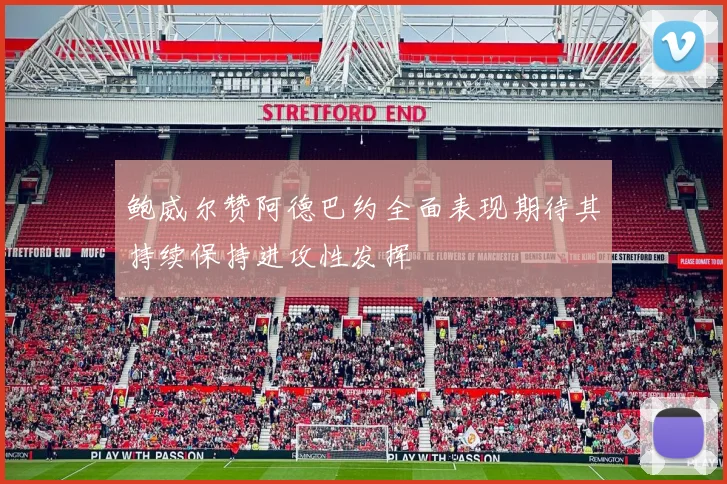 鲍威尔赞阿德巴约全面表现期待其持续保持进攻性发挥