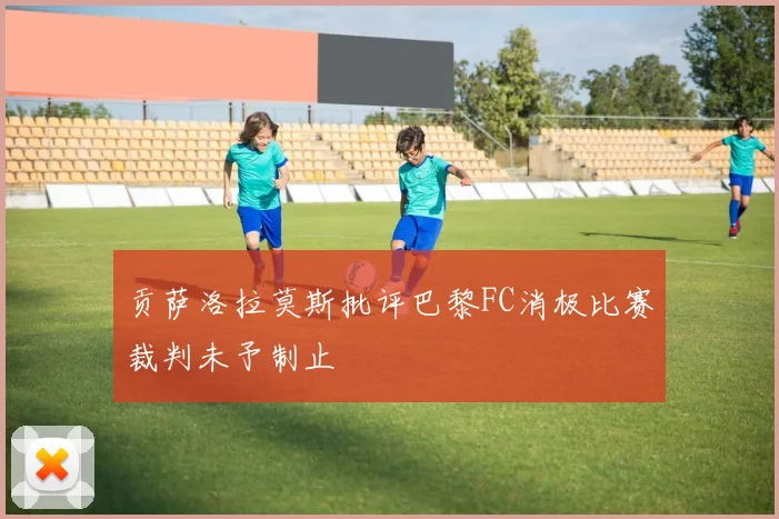 贡萨洛拉莫斯批评巴黎FC消极比赛裁判未予制止