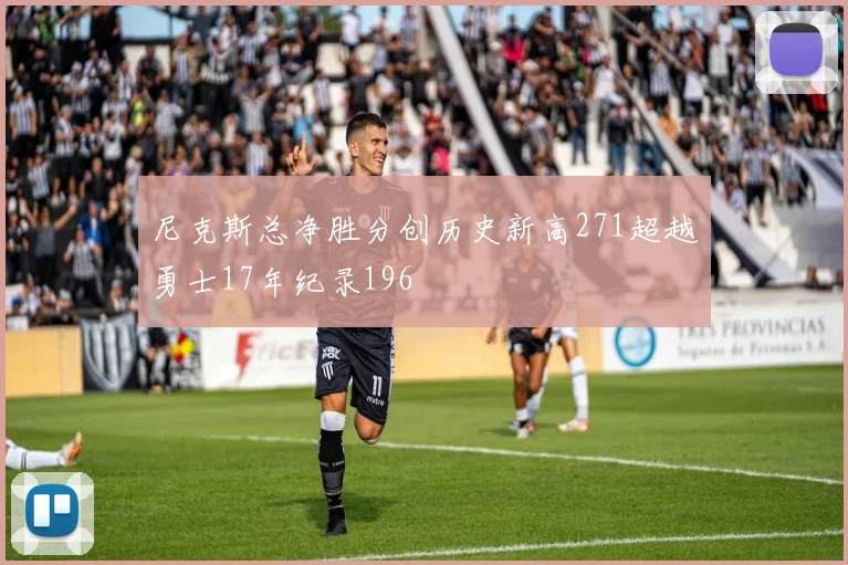 尼克斯总净胜分创历史新高271超越勇士17年纪录196