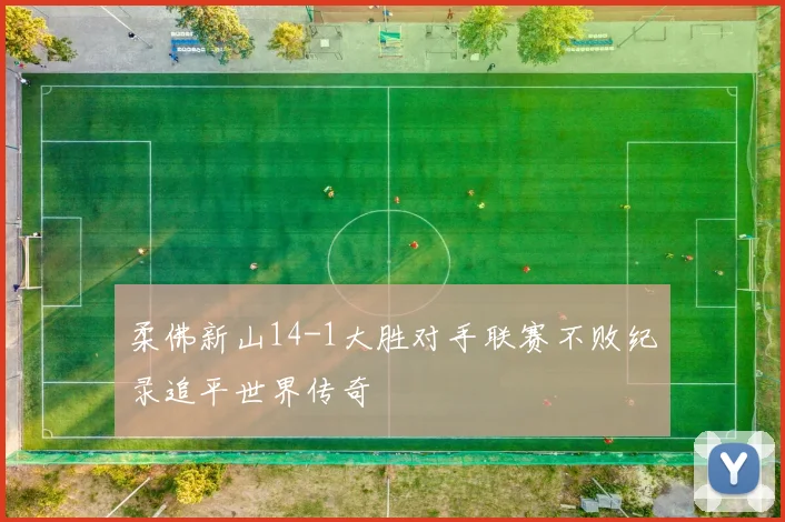 柔佛新山14-1大胜对手联赛不败纪录追平世界传奇
